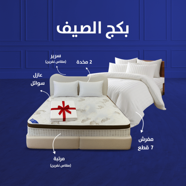 باكج الصيف بلس | نظام فراش كامل: هيكل سرير، مرتبة، واقي، لحاف، ووسائد