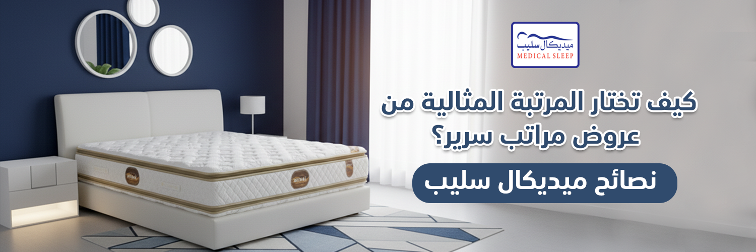 كيف تختار المرتبة المثالية من عروض مراتب سرير؟ نصائح ميديكال سليب