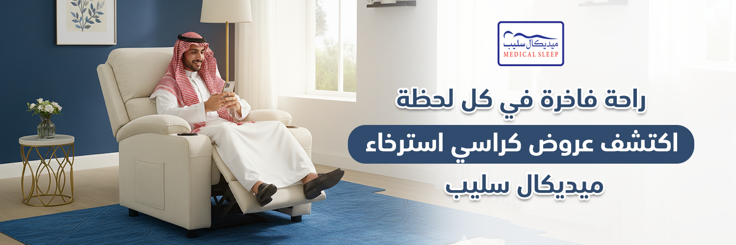 راحة فاخرة في كل لحظة – اكتشف عروض كراسي استرخاء ميديكال سليب