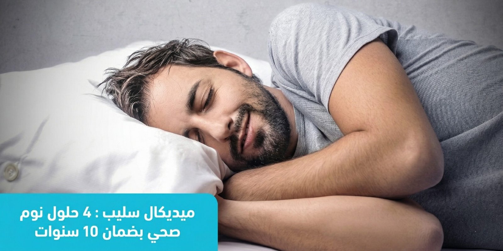 ميديكال سليب : 4 حلول نوم صحي بضمان 10 سنوات