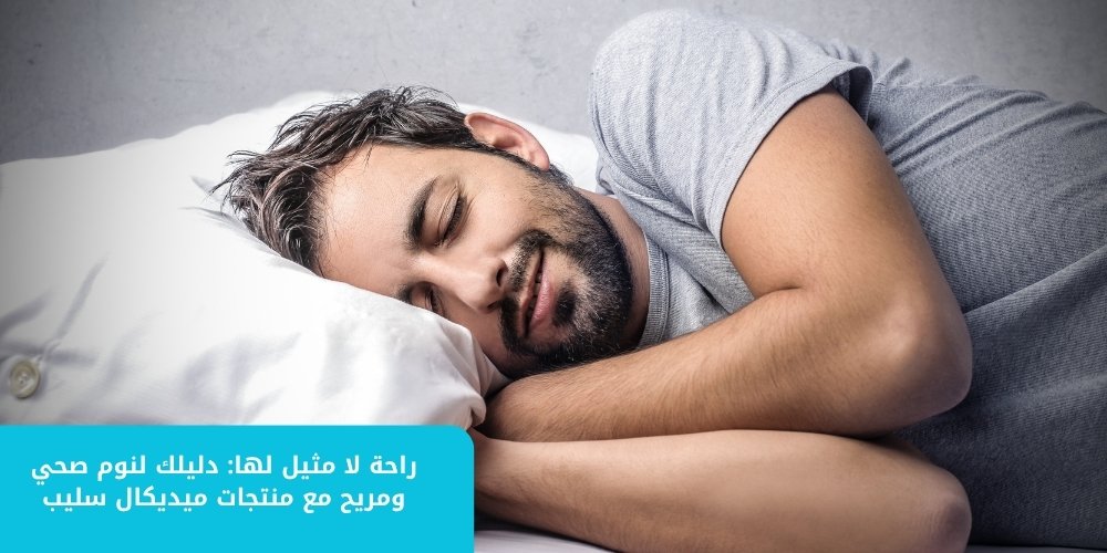راحة لا مثيل لها: دليلك لنوم صحي ومريح مع منتجات ميديكال سليب