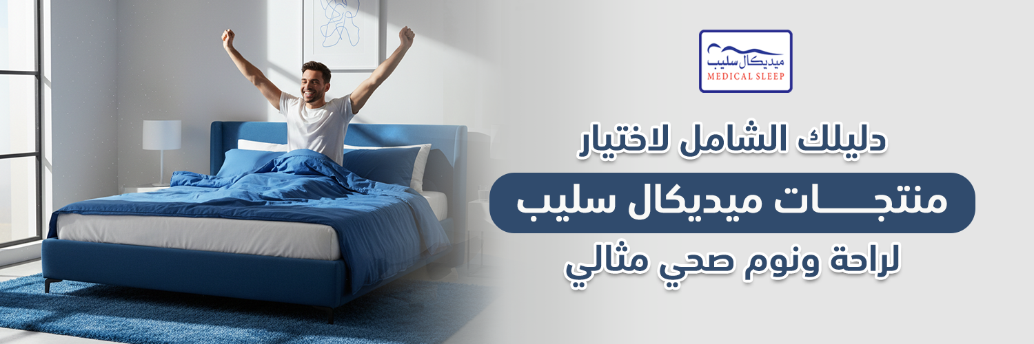 ميديكال سليب :دليلك الشامل لاختيار منتجاتك لراحة ونوم صحي مثالي