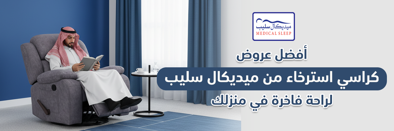 أفضل عروض كراسي استرخاء من ميديكال سليب لراحة فاخرة في منزلك