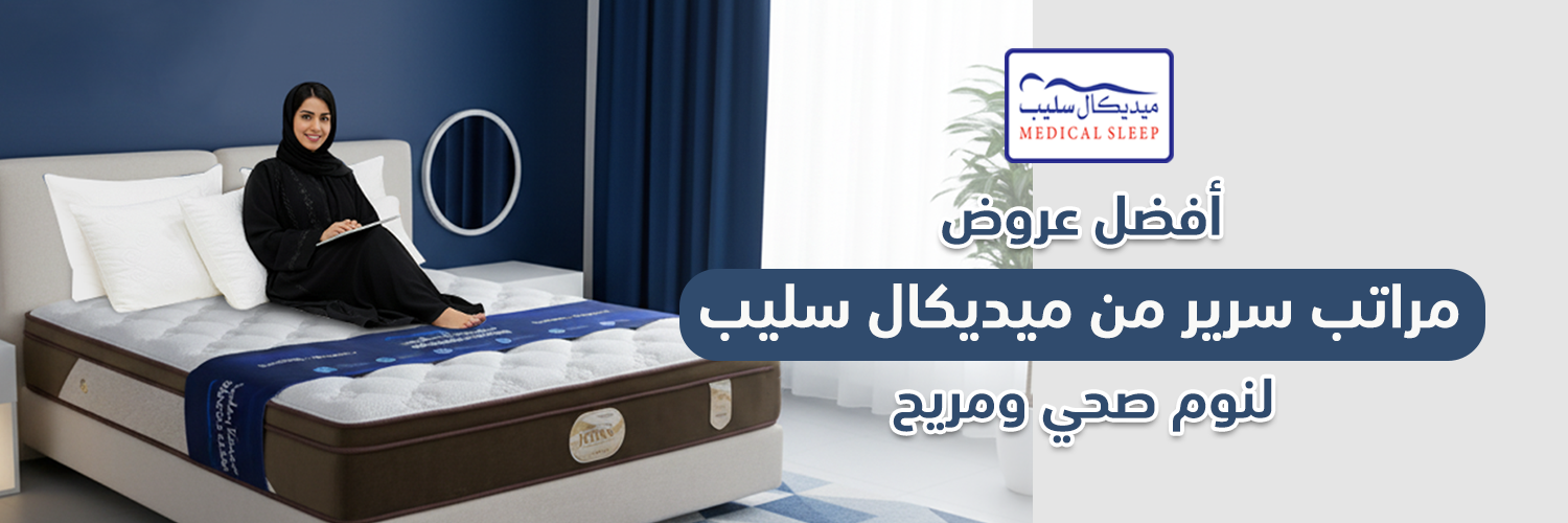 أفضل عروض مراتب سرير من ميديكال سليب لنوم صحي ومريح