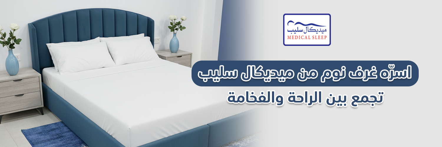 اسره غرف نوم من ميديكال سليب تجمع بين الراحة والفخامة