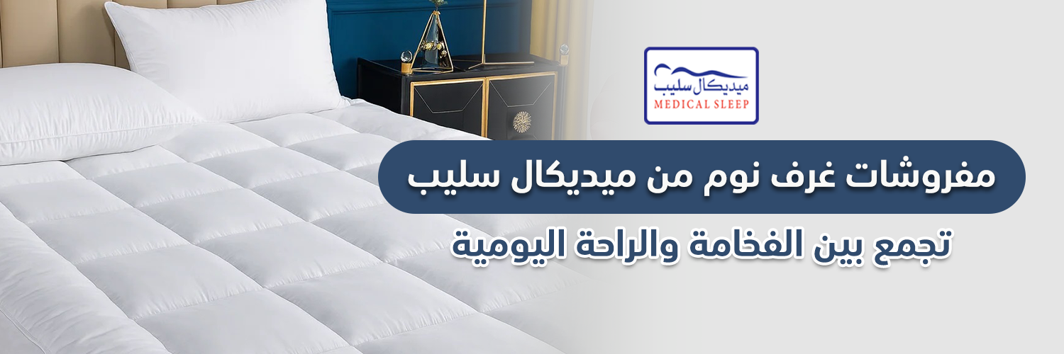 مفروشات غرف نوم من ميديكال سليب تجمع بين الفخامة والراحة اليومية