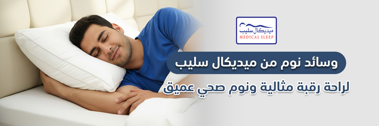 وسائد نوم من ميديكال سليب لراحة رقبة مثالية ونوم صحي عميق