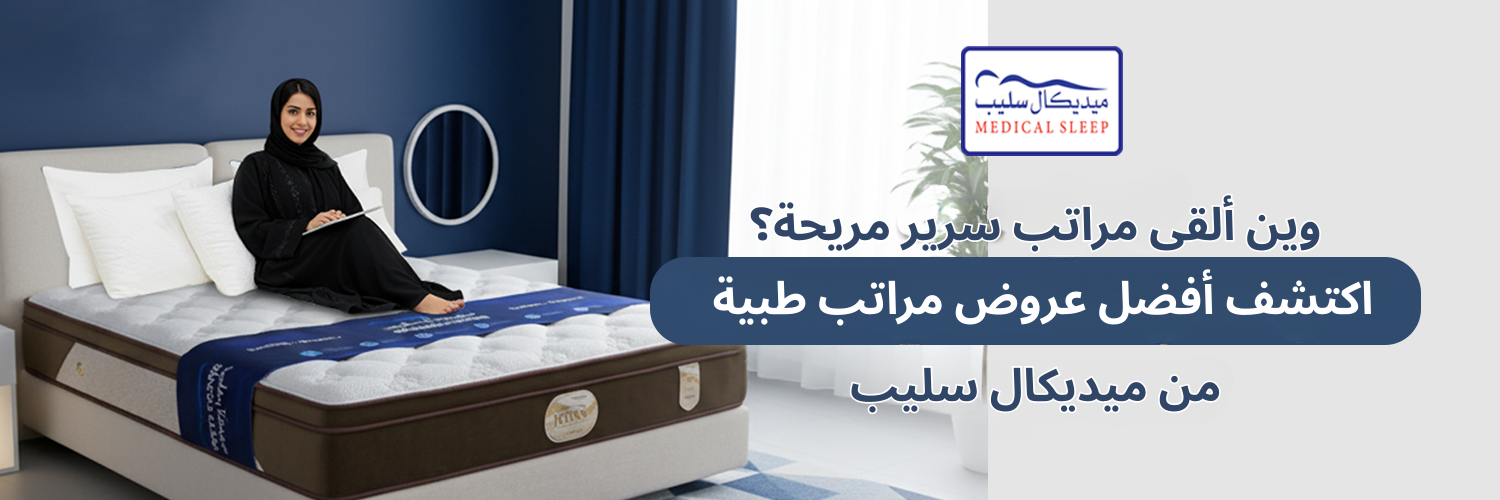 وين ألقى مراتب سرير مريحة؟ اكتشف أفضل عروض مراتب طبية من ميديكال سليب