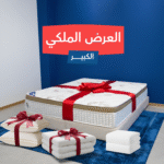 الباكج الملكي (نفرين) | باكج فاخر: مرتبة قوية مع لباد سميك، واقي مرتبة، وسائد قطنية، ومفرش فندقي