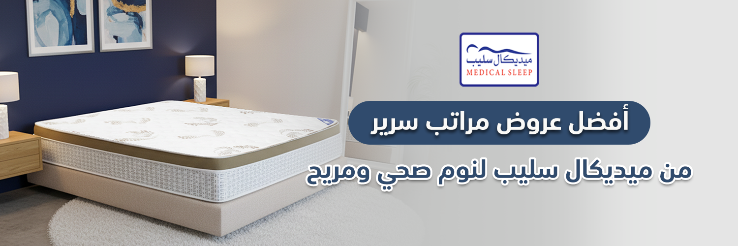 أفضل عروض مراتب سرير من ميديكال سليب لنوم صحي ومريح