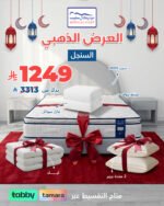 البكج الذهبي (نفر) سرير + مرتبة جولد + 4 هدايا