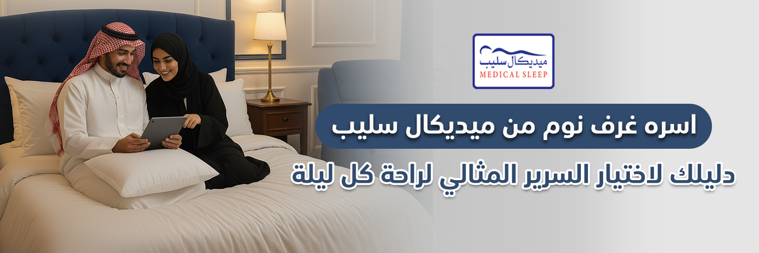 اسره غرف نوم من ميديكال سليب: دليلك لاختيار السرير المثالي
