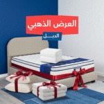 الباكج الذهبي (نفرين) | باكج متكامل: سرير قوي، مرتبة داعمة، لباد سميك، واقي مرتبة، ووسائد قطنية