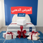 الباكج الذهبي (نفر) | باكج متكامل: سرير قوي، مرتبة داعمة، لباد سميك، واقي مرتبة، ووسائد قطنية