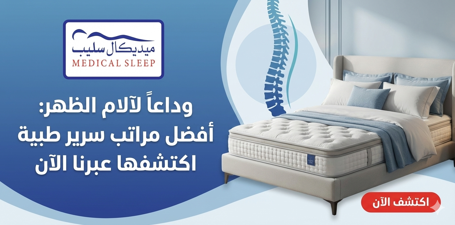 وداعاً لآلام الظهر: افضل مراتب سرير طبية اكتشفها عبرنا الآن!