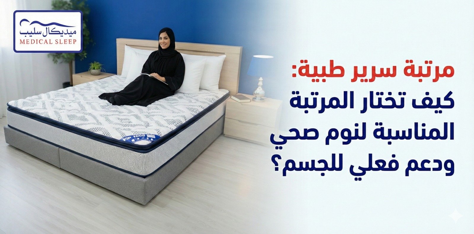 مرتبة سرير طبية: كيف تختار المرتبة المناسبة لنوم صحي ودعم فعلي للجسم؟