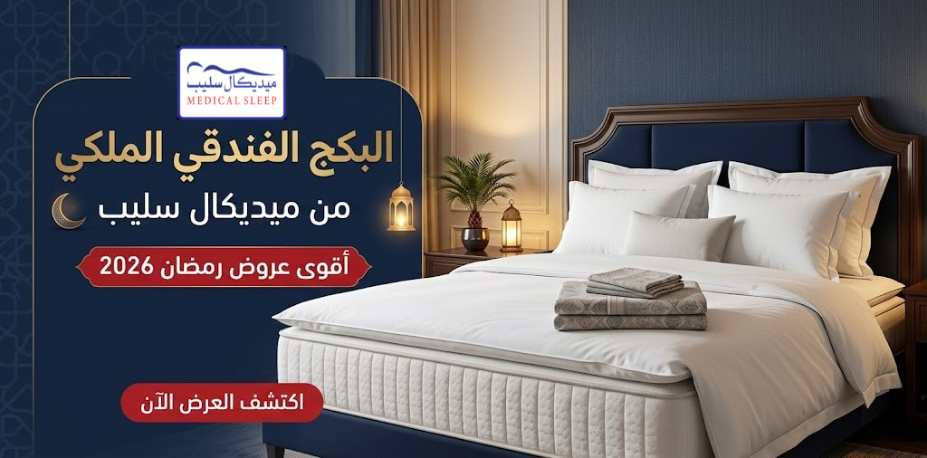 البكج الفندقي الملكي من ميديكال سليب : عروض رمضان 2026