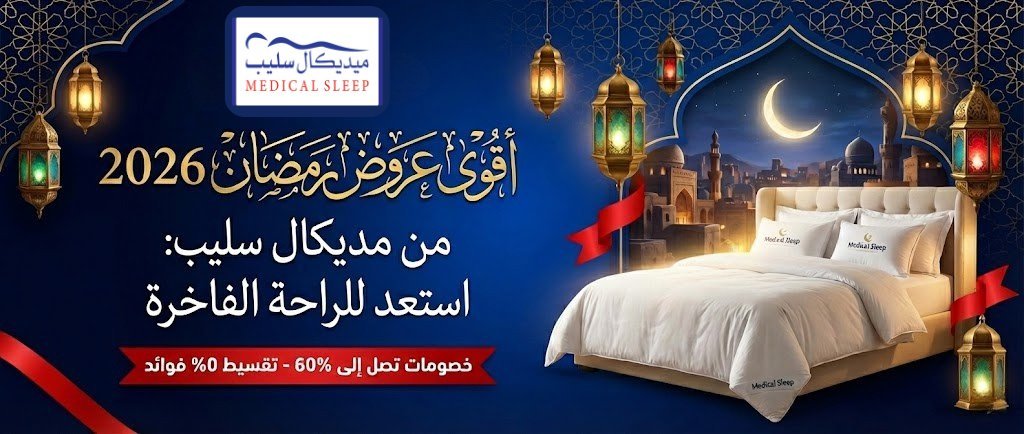 أقوى عروض رمضان 2026 من مديكال سليب: استعد للراحة الفاخرة