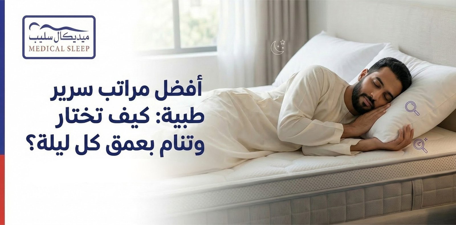 افضل مراتب سرير طبية: كيف تختار وتنام بعمق كل ليلة؟