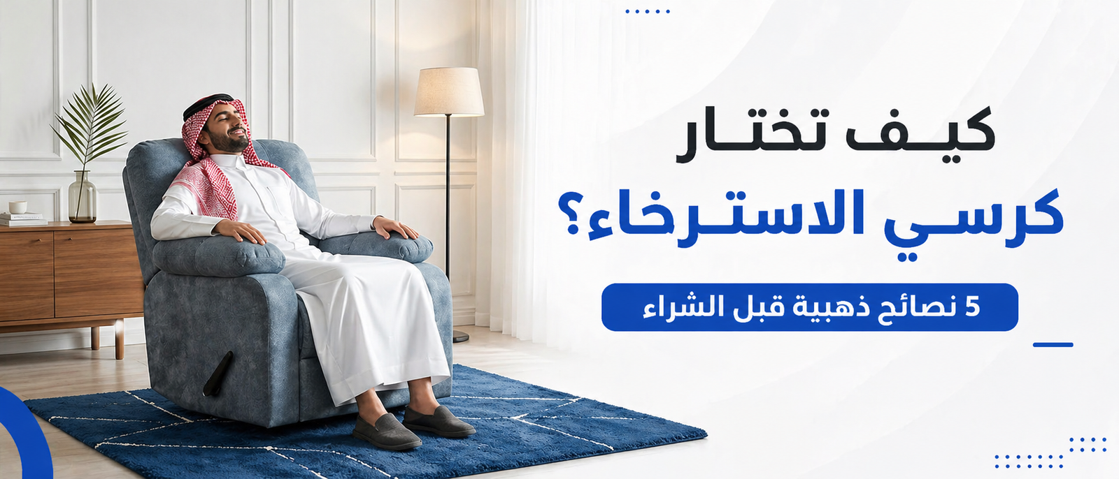 كيف تختار كرسي الاسترخاء؟ 5 نصائح ذهبية قبل الشراء