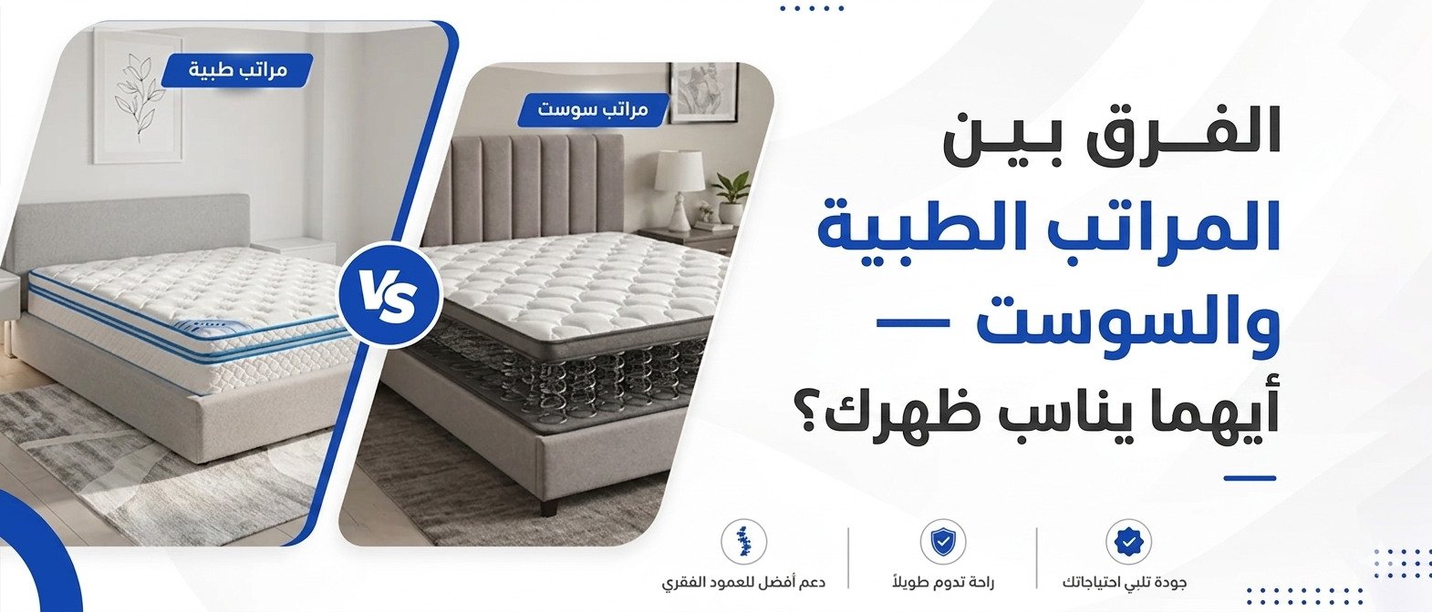 الفرق بين المراتب الطبية والسوست — أيهما يناسب ظهرك؟