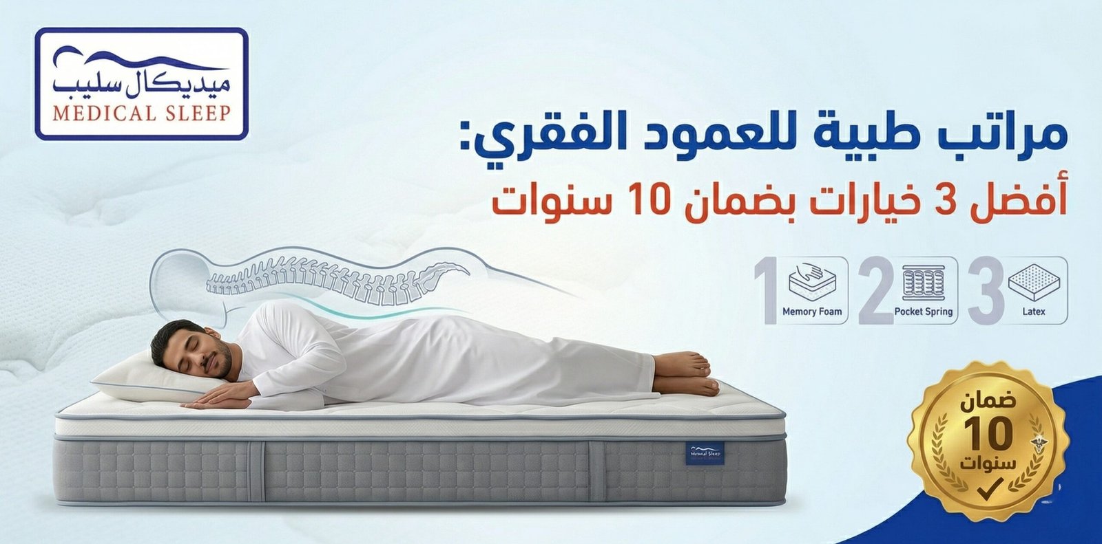 مراتب طبية للعمود الفقري: أفضل 3 خيارات بضمان 10 سنوات