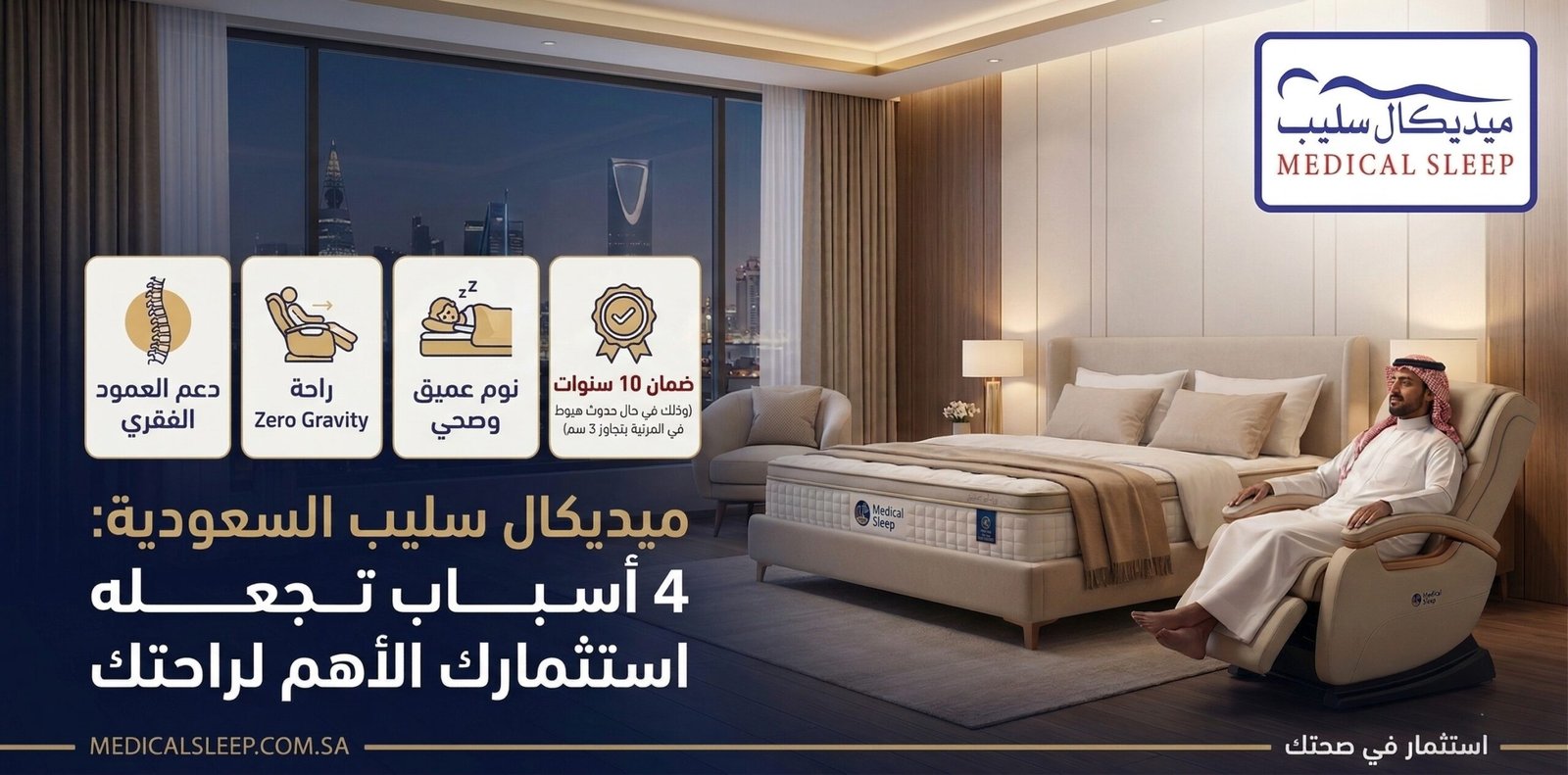 ميديكال سليب : 4 أسباب تجعله استثمارك الأهم لراحتك