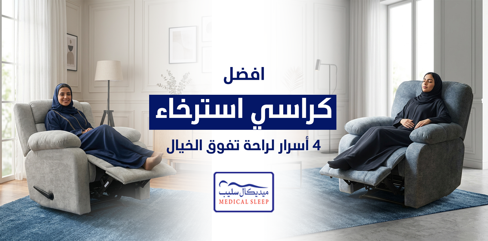 افضل كراسي استرخاء 4 أسرار لراحة تفوق الخيال