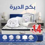 بكج الديرة مرتبة ولباد وعازل سوائل ومفرش فندقي 7 قطع و 4 مخدات