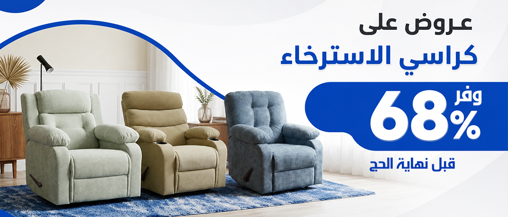 عروض على كراسي الاسترخاء — وفر 68% قبل نهاية الحج