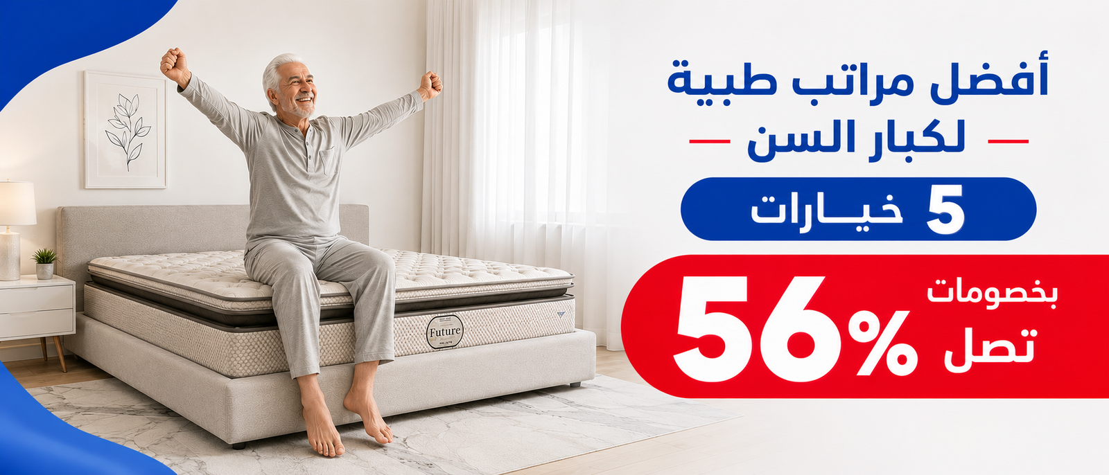 أفضل مراتب طبية لكبار السن — 5 خيارات بخصومات تصل 56%