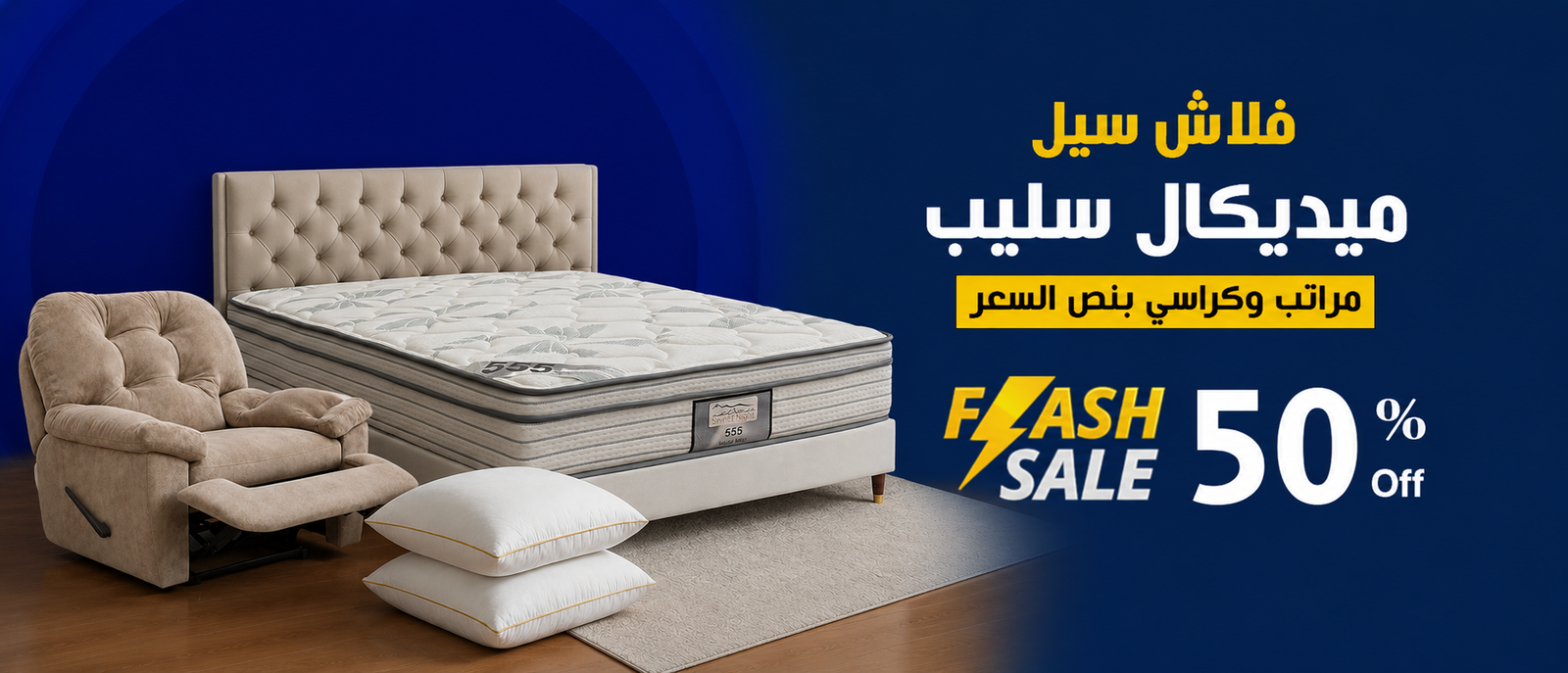 فلاش سيل ميديكال سليب — مراتب وكراسي بنص السعر