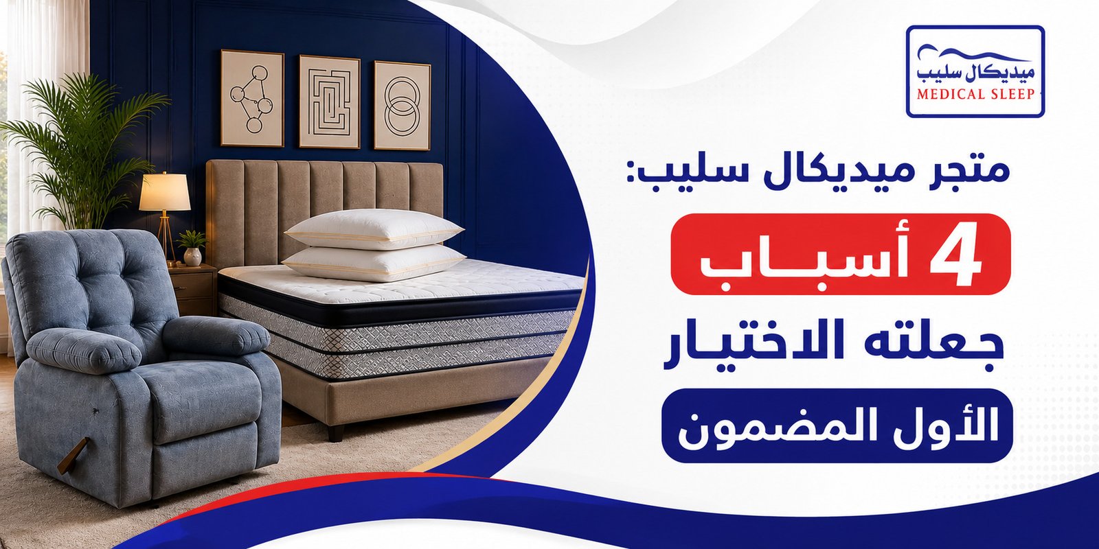 متجر ميديكال سليب: 4 أسباب جعلته الاختيار الأول المضمون