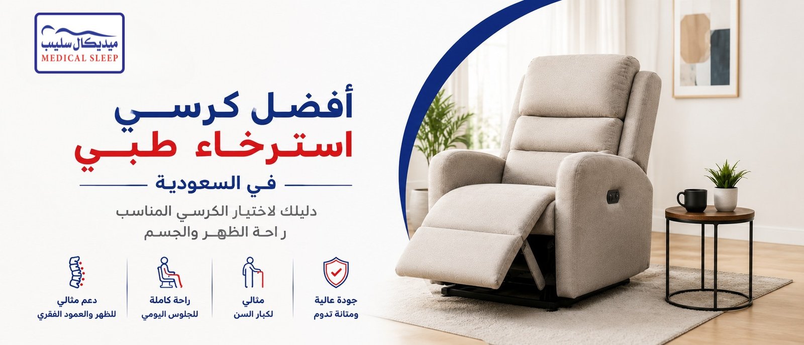 أفضل كرسي استرخاء طبي في السعودية: دليلك لاختيار الكرسي المناسب