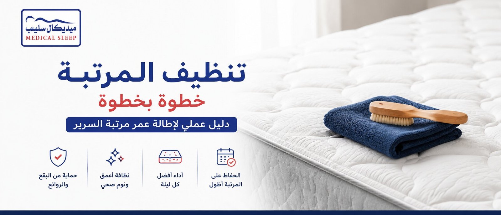 كيف تنظف المرتبة وتحافظ عليها؟ دليل عملي لإطالة عمر مرتبة السرير