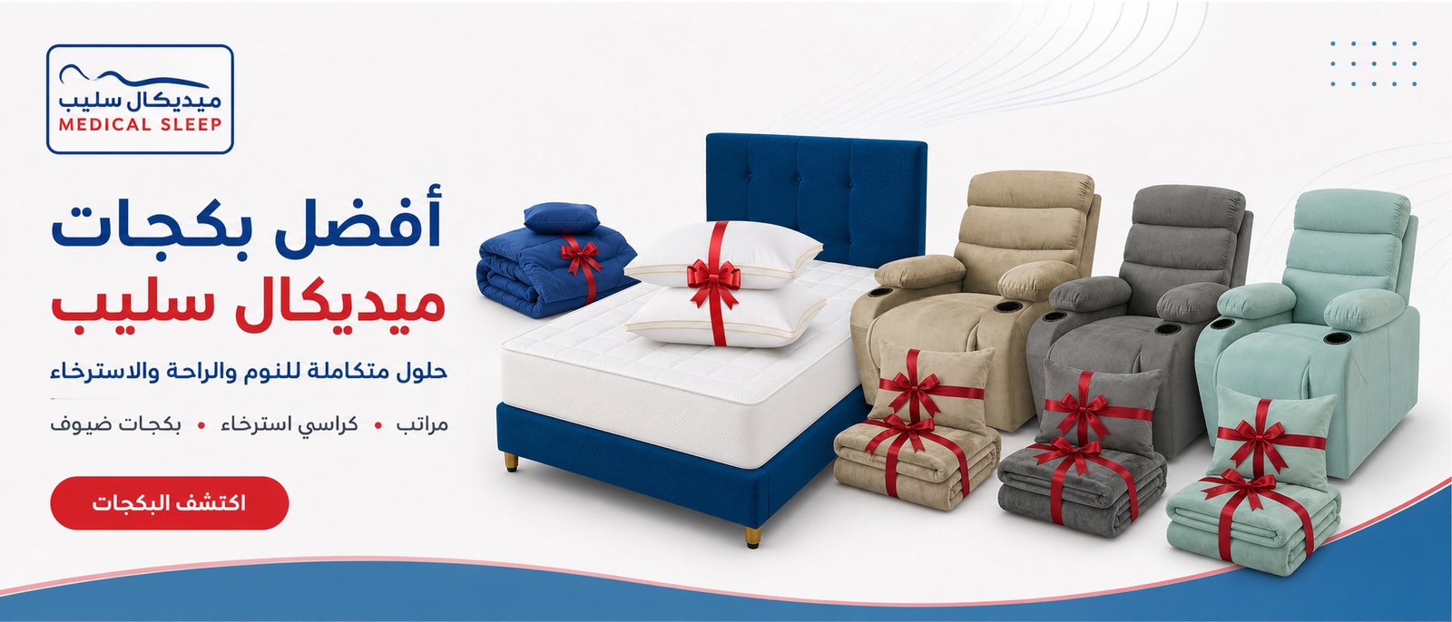 بكجات ميديكال سليب للنوم والاسترخاء والمفروشات