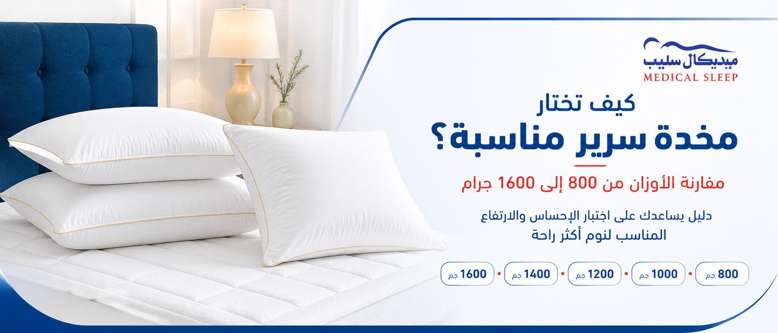 كيف تختار مخدة سرير ومقارنة الأوزان من 800 إلى 1600 جرام