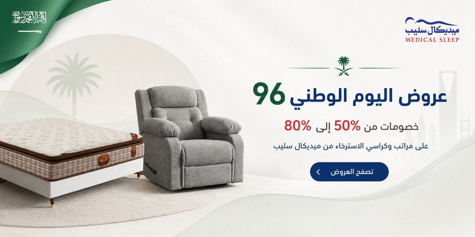 عروض اليوم الوطني 96 من ميديكال سليب 2026