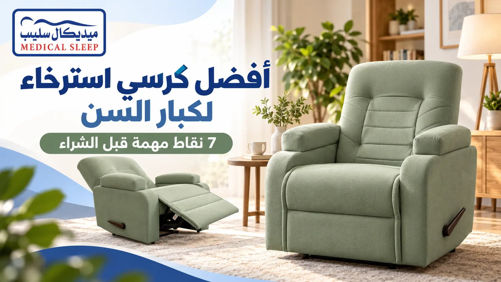 - أفضل كرسي استرخاء لكبار السن من ميديكال سليب