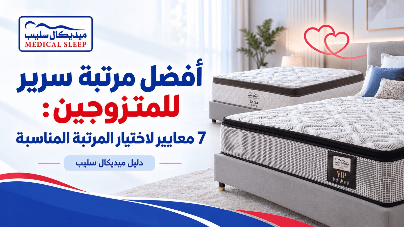 أفضل مرتبة سرير للمتزوجين: 7 معايير لاختيار المرتبة المناسبة